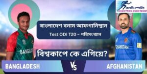 বাংলাদেশ বনাম আফগানিস্থান ~ Test ODI T20 পরিসংখ্যান ~ সর্বশেষ খবর