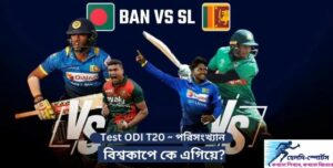 বাংলাদেশ বনাম শ্রীলঙ্কা ~ Test ODI T20 পরিসংখ্যান ~ সর্বশেষ খবর